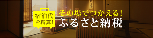 宿泊代を精算！その場でつかえる！ふるさと納税